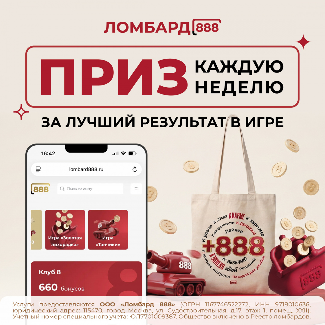Играй в личном кабинете Ломбард «888» и выигрывай брендированные шоперы