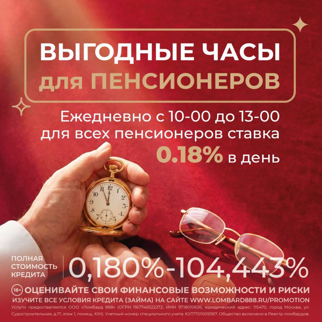 В Ломбард «888» — выгодные займы для пенсионеров