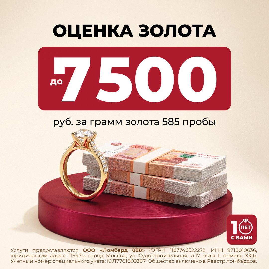 Ломбард «888» : Оценка золота 585 пробы до 7500 рублей за грамм