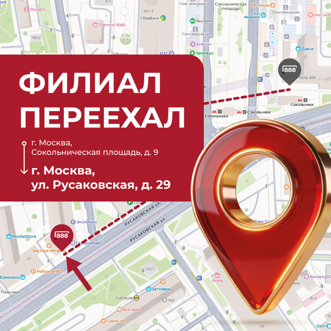 Ломбард «888» по адресу Сокольническая площадь, д. 9 переехал 