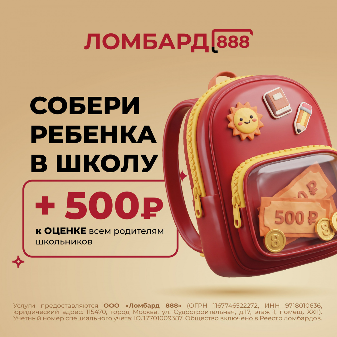 Плюс 500 к знаниям: акция Ломбарда «888» для родителей школьников