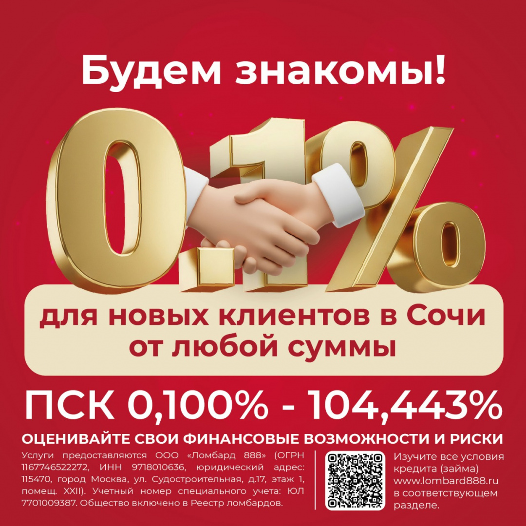Заём под 0.1 % в день для клиентов нового филиала в Сочи