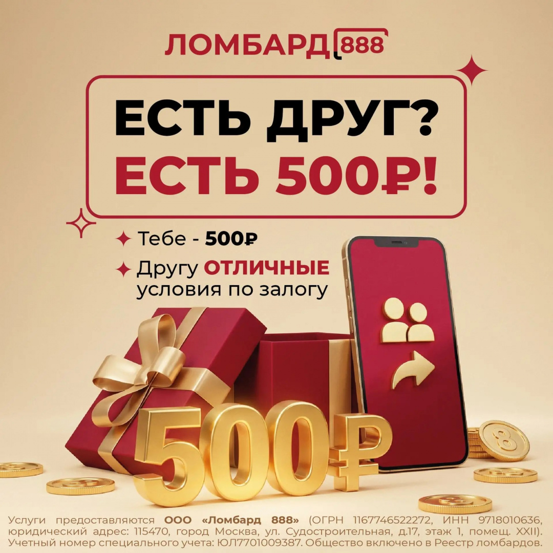Пригласите друга в Ломбард «888»: получайте деньги за тех, кто вам доверяет